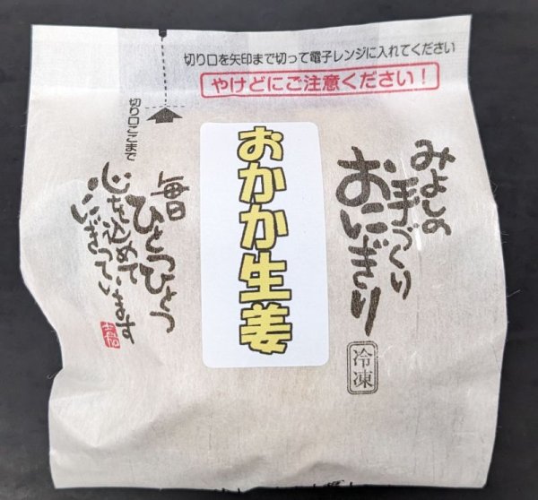 画像6: 楽しい詰合わせG【焼セイロ４・豚２・鶏２・高菜２・おかか生姜２】（全１２個） (6)